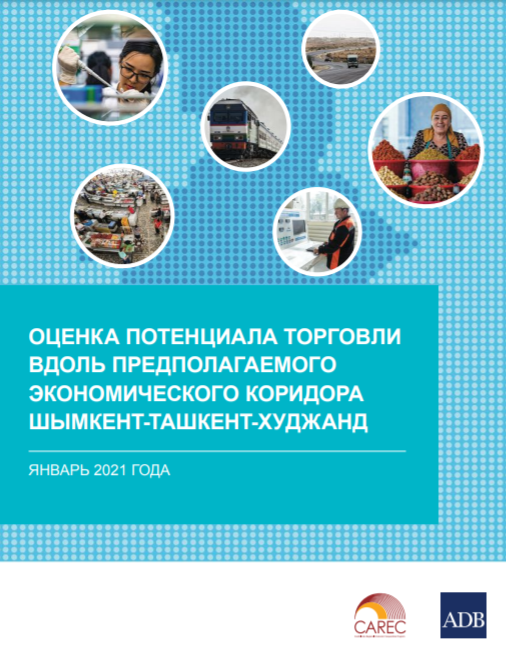 Оценка потенциала торговли вдоль предполагаемого Экономического коридора Шымкент-Ташкент-Худжанд