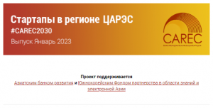 Стартапы в регионе ЦАРЭС – Выпуск Март 2023