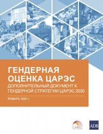 Гендерная оценка ЦАРЭС: Дополнительный документ к Гендерной стратегии ЦАРЭС 2030