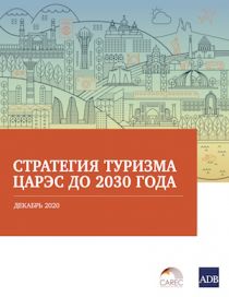 Стратегия развития туризма ЦАРЭС 2030