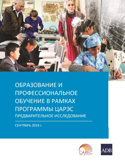 ОБРАЗОВАНИЕ И ПРОФЕССИОНАЛЬНОЕ ОБУЧЕНИЕ В РАМКАХ ПРОГРАММЫ ЦАРЭС ПРЕДВАРИТЕЛЬНОЕ ИССЛЕДОВАНИЕ